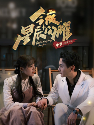 今夜星辰闪耀（30集） 免费在线看全集
