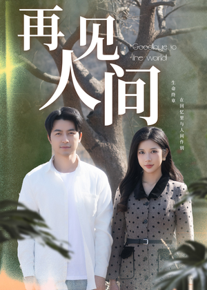 再见人间（30集）短剧推荐更新中