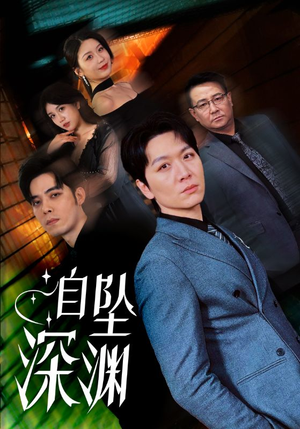 自坠深渊（52集） 精彩的短剧