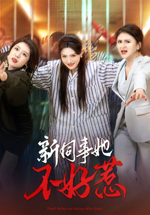 新同事她不好惹（37集）短剧热播抢先看