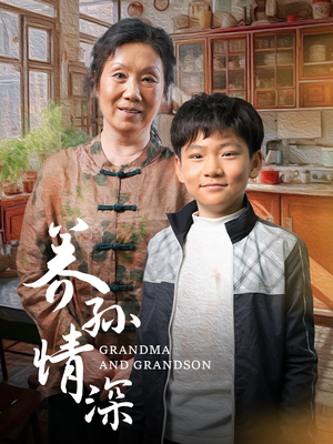 养孙情深（57集） 短剧视频分享