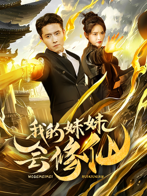 我的妹妹会修仙（69集）在哪里可以全集