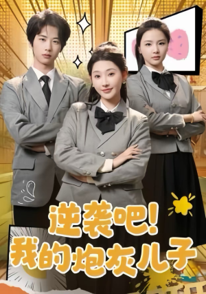 逆袭吧！我的炮灰儿子（61集）红果短剧免费看