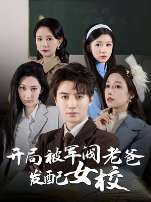 开局被军阀老爸发配女校（50集） 爱上了这部剧了