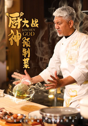 厨神大战预制菜（61集） 热门了短剧