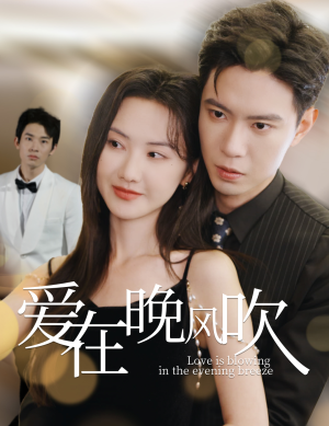 爱在晚风吹（36集） 精彩短剧上线