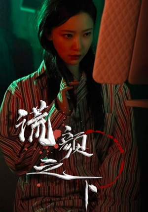 谎颜之下（34集） 推荐你们也去看