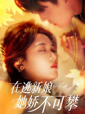在逃新娘她娇不可攀（90集） UC网盘在线看