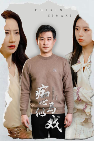 是谁导演这场戏（30集） 最火短剧热播