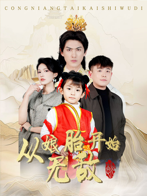 从娘胎开始无敌（81集） 全集在线看
