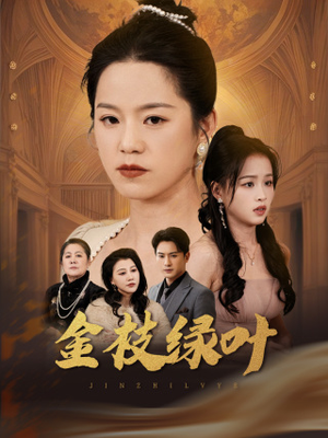 金枝绿叶（36集） 短剧在线观看
