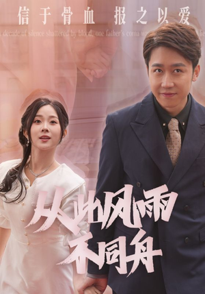 从此风雨不同舟（53集） 女主谁演的