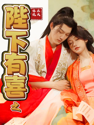 陛下有喜之不成体统（86集） 小短剧抢先看