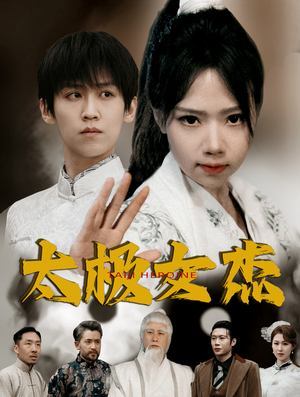 太极女杰（52集） 看到了大结局