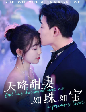天降甜妻如珠如宝（65集） 短剧全集完整