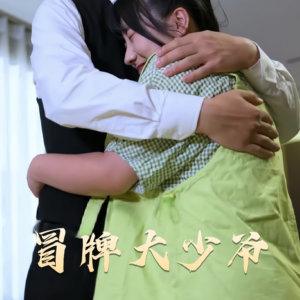 冒牌大少爷（81集） 好短剧分享