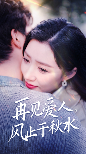 再见爱人，风止于秋水（68集） 免费短剧全集看