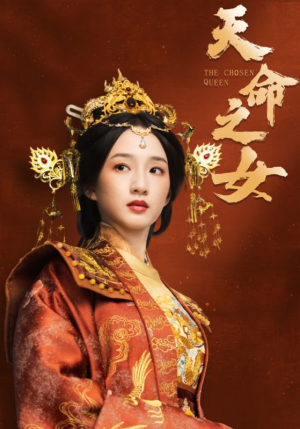 天命之女（55集） 一口气追完全集