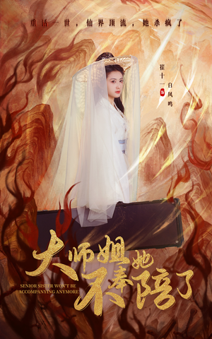 大师姐她不奉陪了（48集） 观看软件