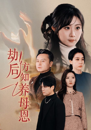 春风拂旧怨（45集） 热门短剧大全
