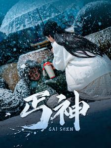 丐神（90集） 短剧热播推荐
