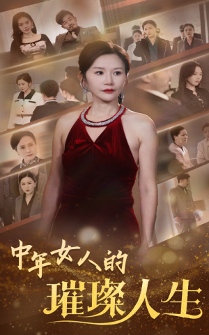 中年女人的璀璨人生（60集） 最新热剧免费看