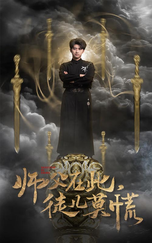 师父在此，徒儿莫慌（66集） 短剧也太好看了