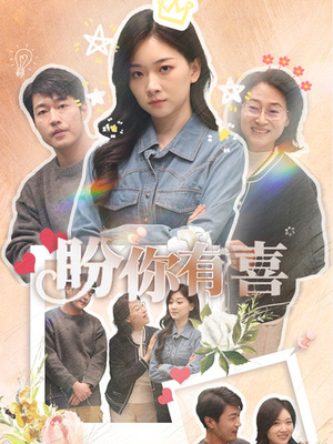 盼你有喜（30集） 短剧精彩不断