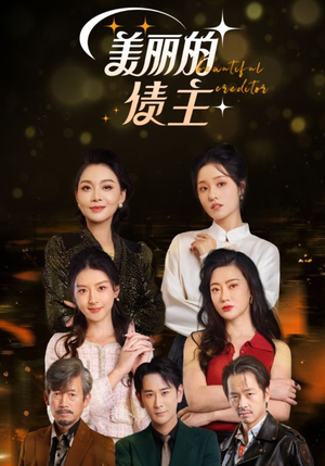 美丽的债主（76集） 女主角是谁