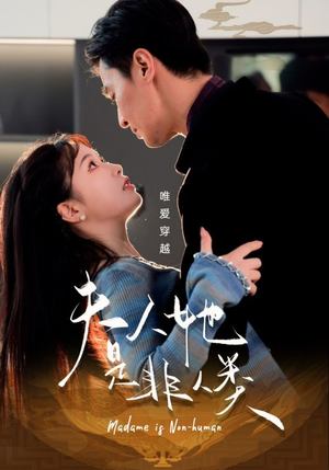 夫人她是非人类（58集） 短剧每日分享