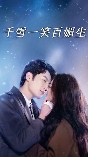 千雪一笑百媚生（72集） 独家内容免费看