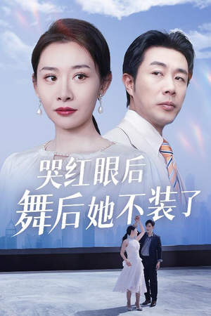 哭红眼后舞后她不装了（40集） 真的好看吗