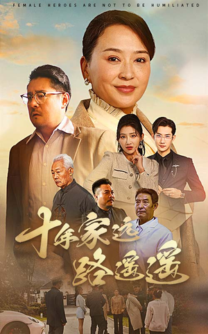十年家远路遥遥（30集） 80到100集