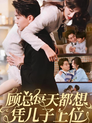 顾总每天都想凭儿子上位（71集） 经典老剧免费看