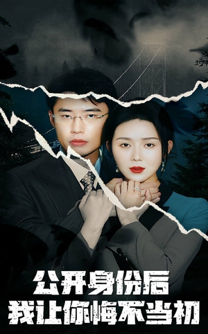 公开身份后我让你悔不当初（45集） 精彩连连免费看