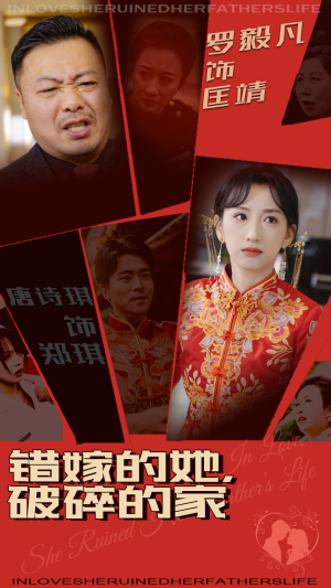 错嫁的她，破碎的家（32集） 短剧热播抢先看