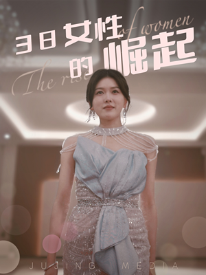 38女性的崛起（37集） 免费短剧合集