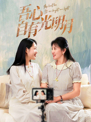吾心自有光明月（45集） 精彩短剧来了