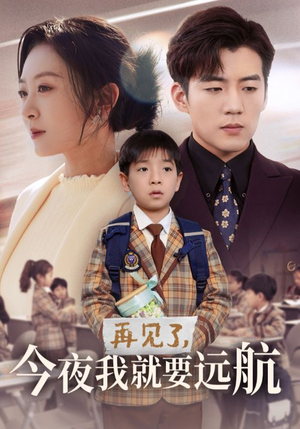 再见了，今夜我就要远航（49集） 全网短剧抢先看