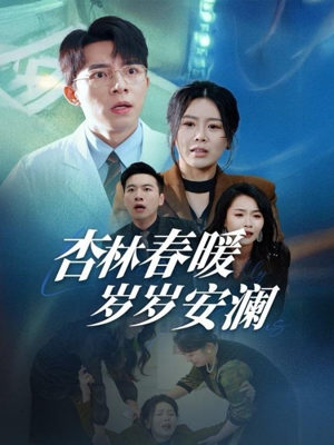 杏林春暖岁岁安澜（30集） 火爆短剧抢先看