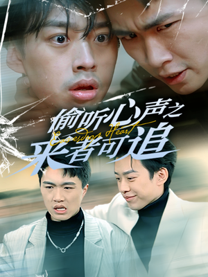 偷听心声之来者可追（80集） 免费短剧看全集