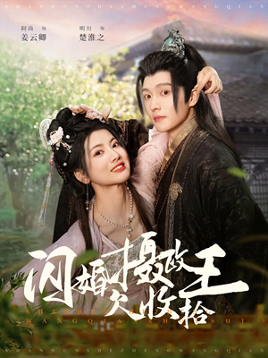 闪婚摄政王欠收拾（55集） 红果短剧免费看