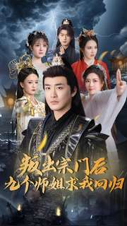 叛出宗门后九个师姐求我回归（80集） 超好看短剧推荐