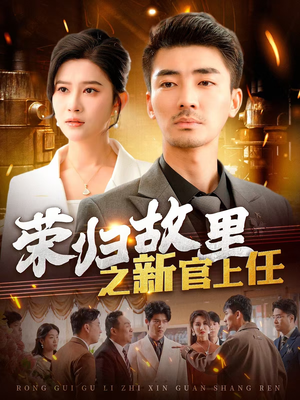 荣归故里之新官上任（100集） 一起看短剧