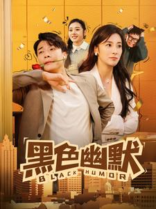 黑色幽默（84集） 一口气看完