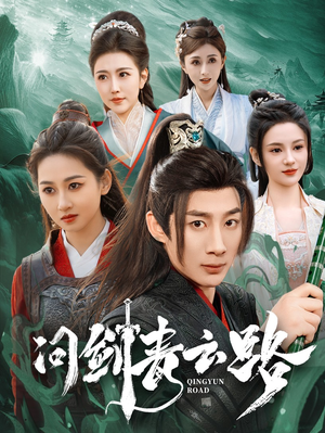 问剑青云路（70集） 短剧免费看全集