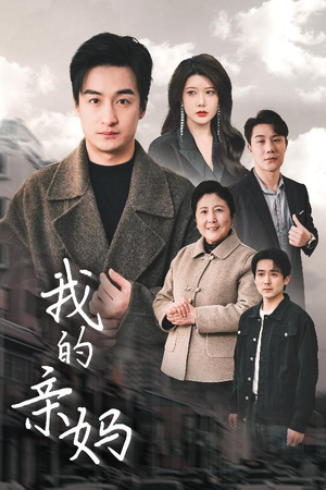 爱之深痛之切（40集） 精彩短剧合集