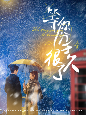 等你分手很久了（86集） 无需会员免费看