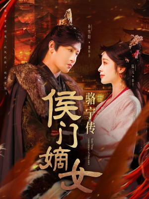侯门嫡女骆宁传（82集） 短剧全集完整版
