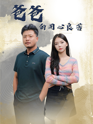 爸爸的良苦用心（42集） 怎么看全集